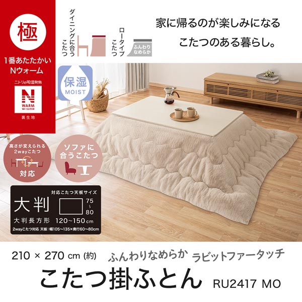 2113300013279s RU2417 こたつ掛けふとん 大判 mo