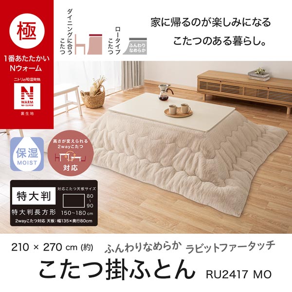 ニトリ極暖こたつ布団　長方形　新品未使用 こたつ布団 長方形 | ニトリネット【公式】 家具・インテリア通販