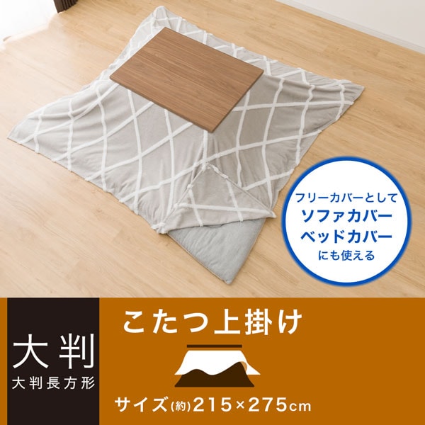 こたつ上掛け 大判(BJ2410) | ニトリネット【公式】 家具・インテリア通販