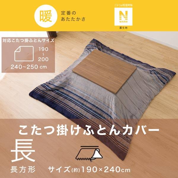 こたつ掛布団カバー 長方形(Nウォーム GM2403) | ニトリネット【公式