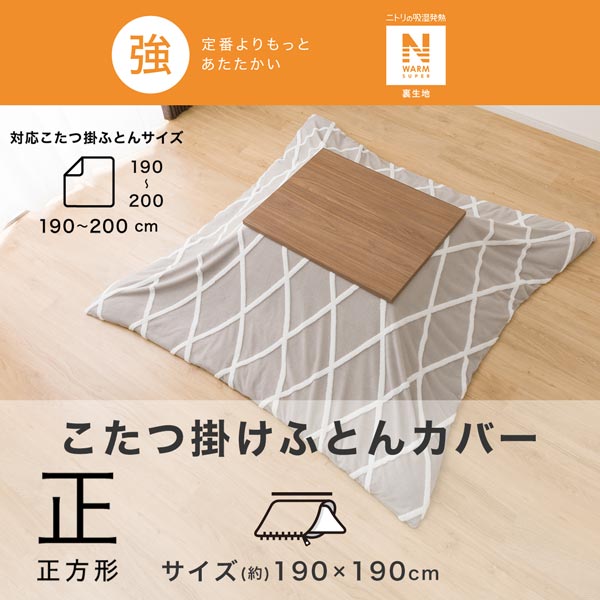 ニトリ　こたつ掛け布団 No.606 210×300cm アクセントカバー付