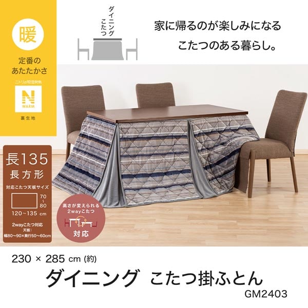 ダイニングこたつ掛ふとん 長方形(Nウォーム GM2403) | ニトリ