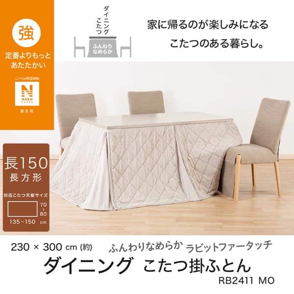 ダイニングこたつ掛ふとん 大判(NウォームSP RB2411MO) | ニトリネット
