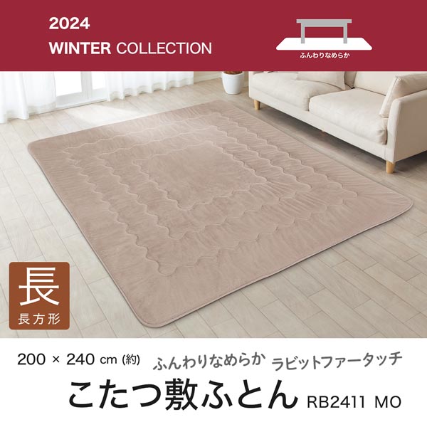 こたつ敷ふとん 長方形(RB2411 MO) | ニトリネット【公式】 家具