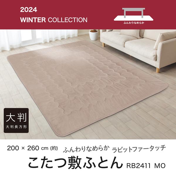 こたつ敷ふとん 大判(RB2411 MO) | ニトリネット【公式】 家具