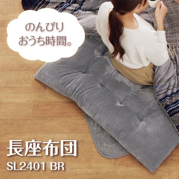 長座布団(SL2401 BR)
