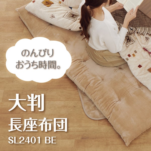 大判長座布団(SL2401 BE)