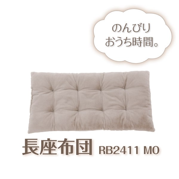長座布団(RB2411 MO)