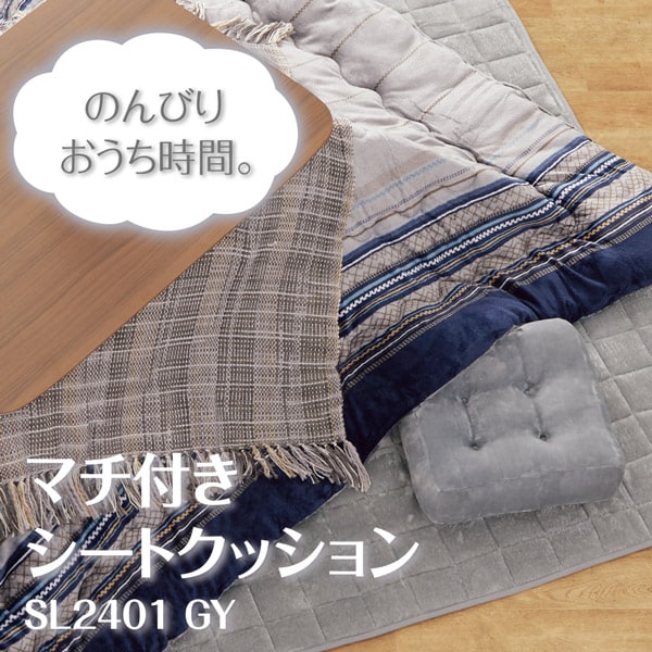マチ付きシートクッション(SL2401 GY)