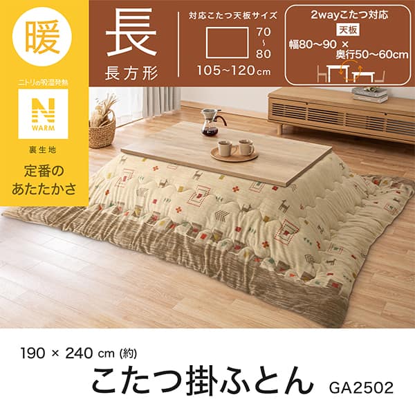 こたつ掛ふとん 長方形(Nウォーム GA2502) | ニトリネット【公式