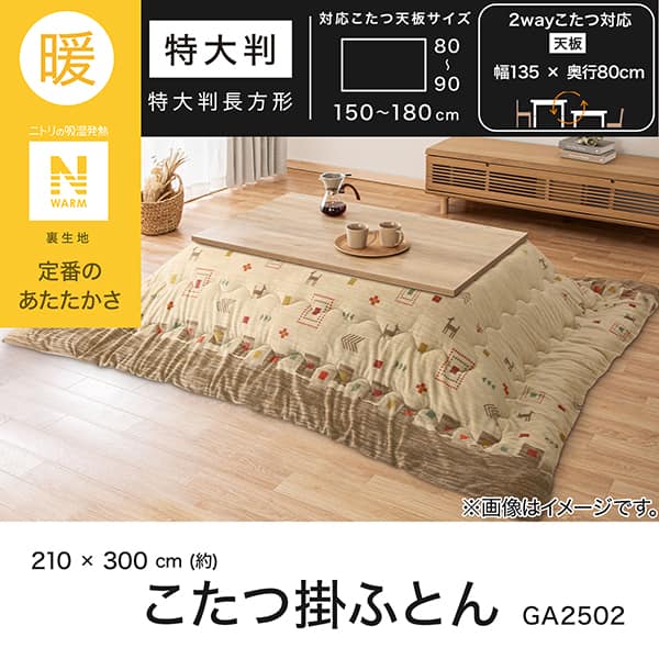 こたつ掛ふとん 特大判(Nウォーム GA2502) | ニトリネット【公式
