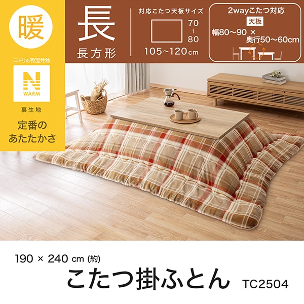 ニトリ Nウォーム こたつ掛け布団特大サイズ約210×300㎝ モカ ニトリ N