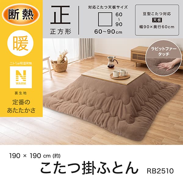 断熱こたつ掛ふとん 正方形(Nウォーム ブラウン RB2510) | ニトリ