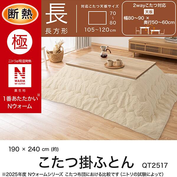 断熱こたつ掛ふとん 長方形(Nウォームダブルスーパー QT2517) | ニトリ