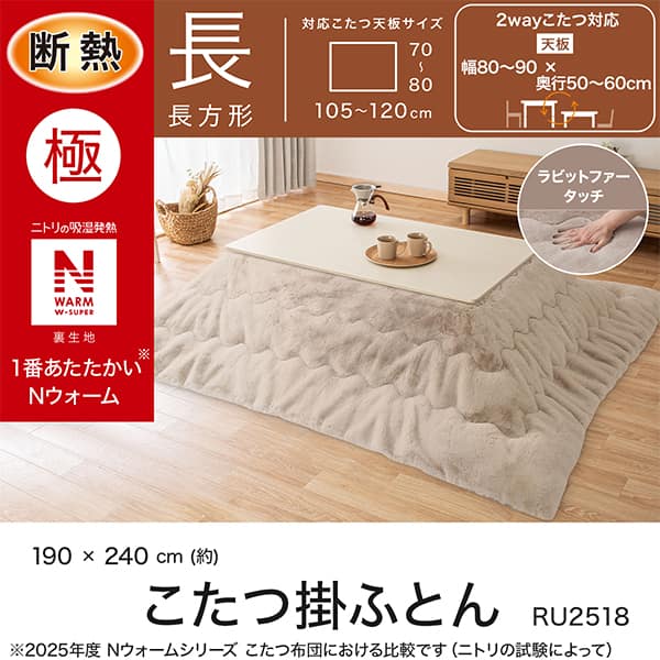 断熱こたつ掛ふとん 長方形(NウォームWSP モカ RU2518) | ニトリネット
