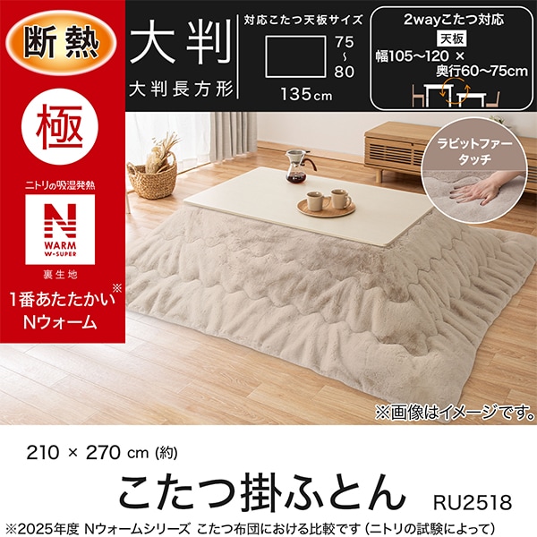 断熱こたつ掛ふとん 大判(NウォームWSP モカ RU2518) | ニトリネット