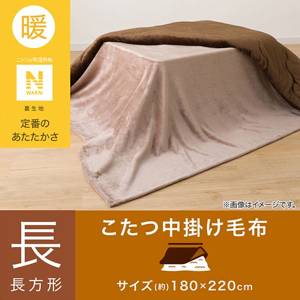 こたつ中掛け毛布 長方形(Nウォーム NW2502 ブラウン) | ニトリネット