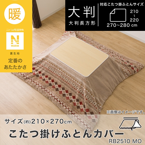 こたつ掛ふとんカバー 大判(Nウォーム ベージュ RB HO2501) | ニトリ