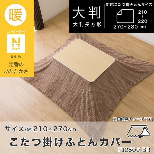 こたつ掛ふとんカバー 大判(Nウォーム ブラウン FJ2509) | ニトリ