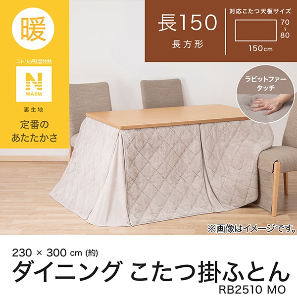 ダイニングこたつ掛ふとん 大判(Nウォーム モカ RB2510) | ニトリ