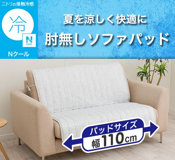 ニトリの接触冷感Nクール。夏を涼しく快適に。肘無しソファパッド。パッドサイズ幅110cm