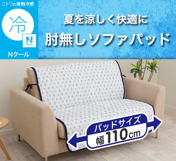 ニトリの接触冷感Ｎクール。夏を涼しく快適に。肘無しソファパッド。パッドサイズ幅110cm