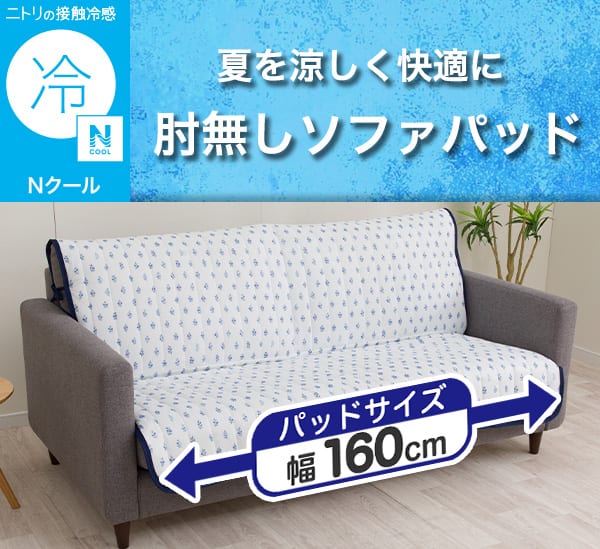 ニトリの接触冷感Ｎクール。夏を涼しく快適に。肘無しソファパッド。パッドサイズ幅160cm
