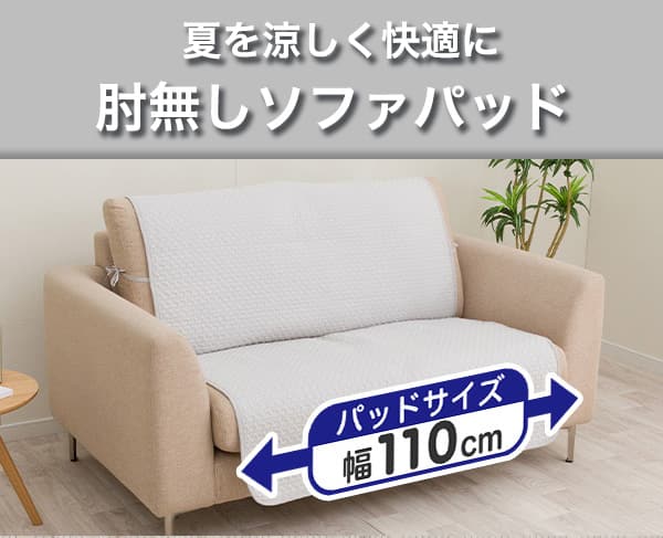 夏を涼しく快適に。肘無しソファパッド。パッドサイズ幅110cm