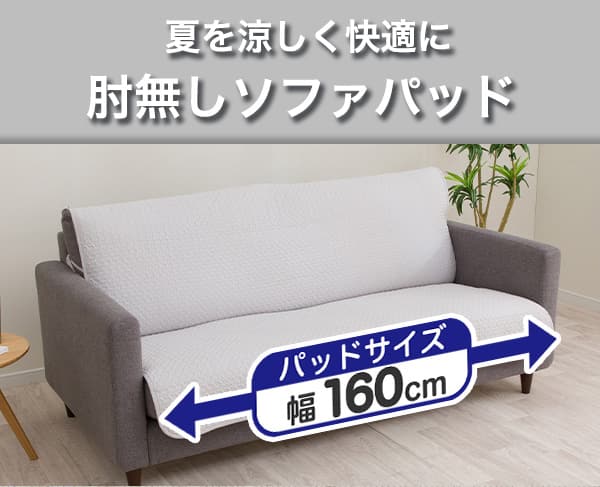 夏を涼しく快適に。肘無しソファパッド。パッドサイズ幅160cm