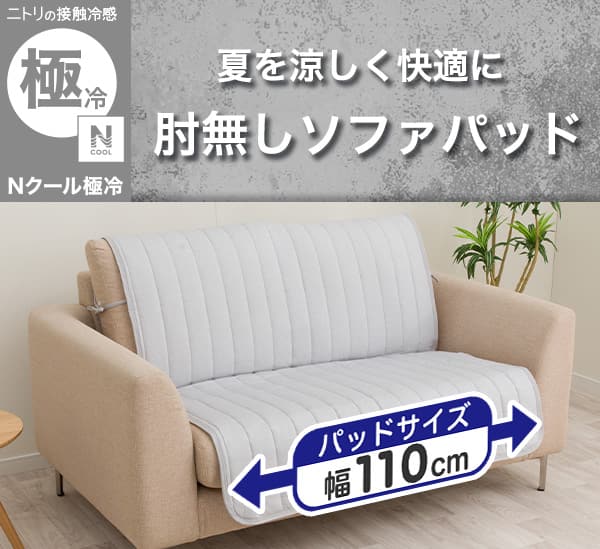 ニトリの接触冷感Nクールゴクレイ。夏を涼しく快適に。肘無しソファパッド。パッドサイズ幅110cm