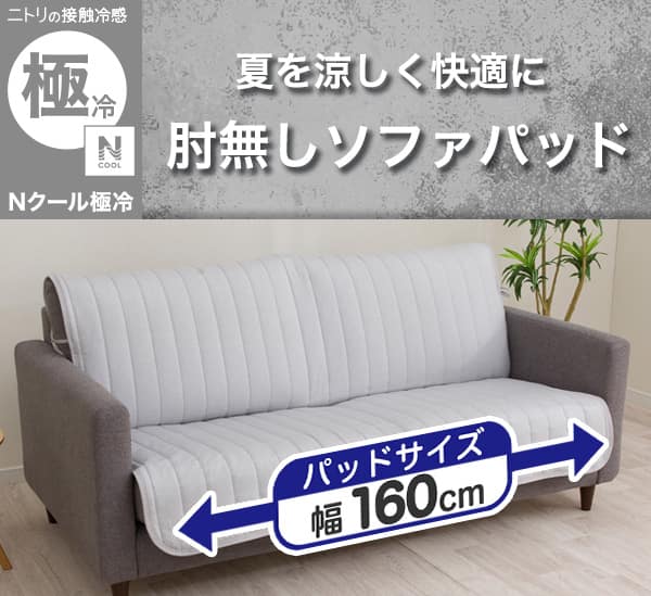 肘無しソファパッド(Nクール極冷 NCG2608 グレー 3P) | ニトリネット 
