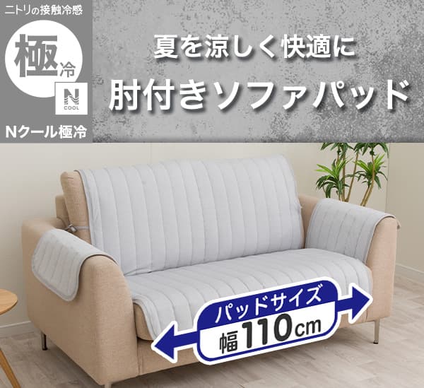 ニトリの接触冷感Nクールゴクレイ。夏を涼しく快適に。肘付きソファパッド。パッドサイズ幅110cm