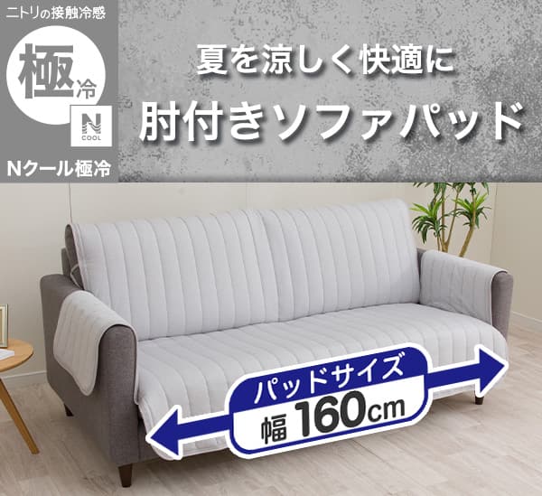 ニトリの接触冷感Nクールゴクレイ。夏を涼しく快適に。肘付きソファパッド。パッドサイズ幅160cm