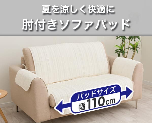 夏を涼しく快適に。肘付きソファパッド。パッドサイズ幅110cm