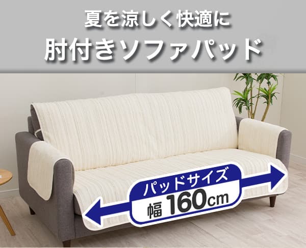 夏を涼しく快適に。肘付きソファパッド。パッドサイズ幅160cm
