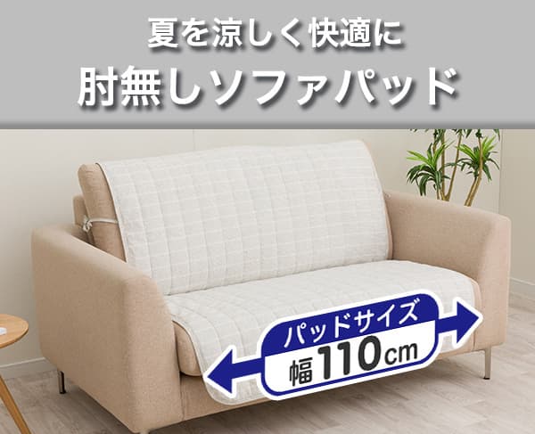 夏を涼しく快適に。肘無しソファパッド。パッドサイズ幅110cm