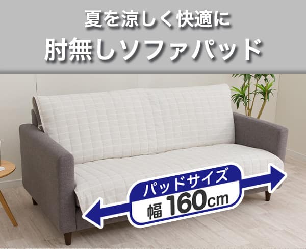 夏を涼しく快適に。肘無しソファパッド。パッドサイズ幅160cm