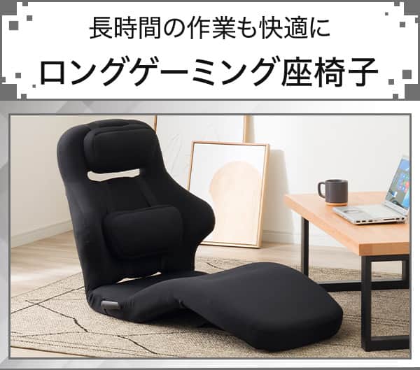 長時間の作業も快適に。ロングゲーミング座椅子