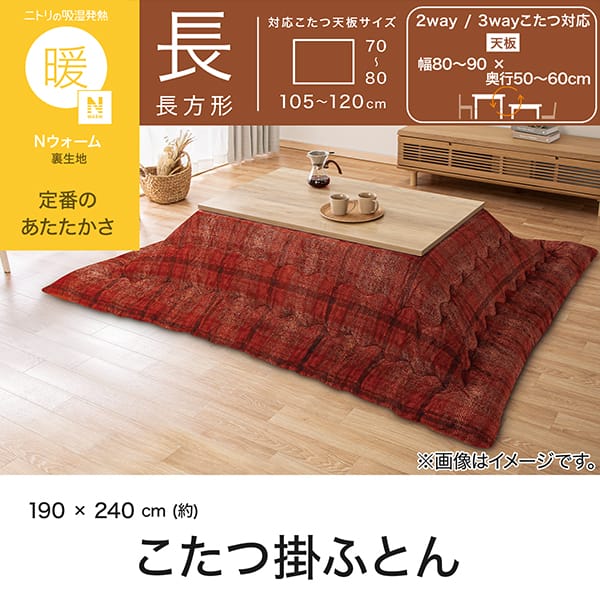 とまと 新品 ニトリ Nウォーム こたつ布団 長方形 大判 こたつ掛け布団 長方形(Nウォーム CH2603 レッド) | ニトリネット