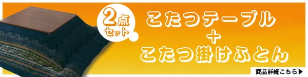 こたつテーブルとこたつ掛け布団2点セットはこちら