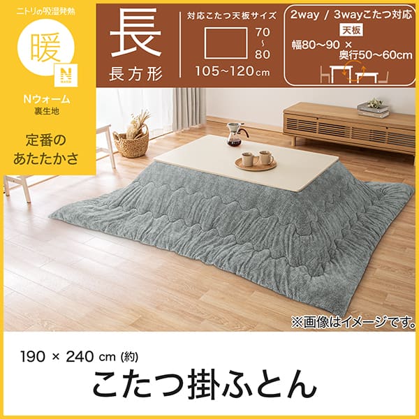 こたつ掛け布団 長方形(Nウォーム HE2605 グレー) | ニトリネット