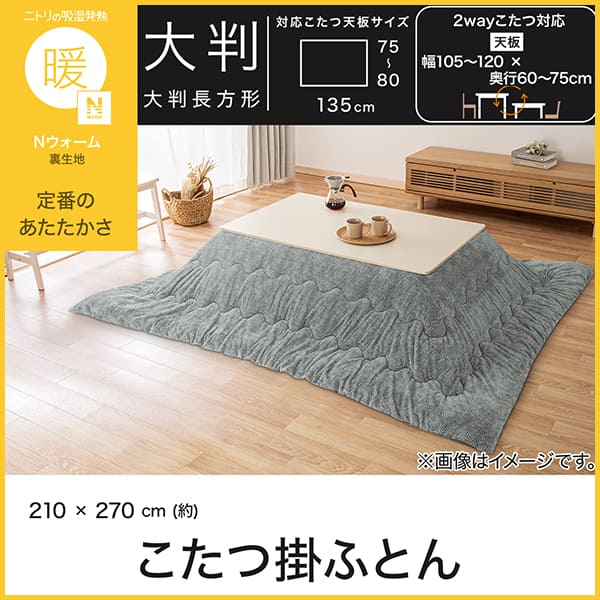 こたつ掛け布団 大判(Nウォーム HE2605 グレー) | ニトリネット【公式
