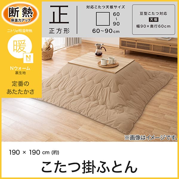 断熱保温力アップ。ニトリの吸湿発熱Ｎウォーム裏生地。定番のあたたかさ。正方形対応こたつ天板サイズ幅・奥行60～90cm。豆型こたつ対応天板サイズ幅90×奥行60cm