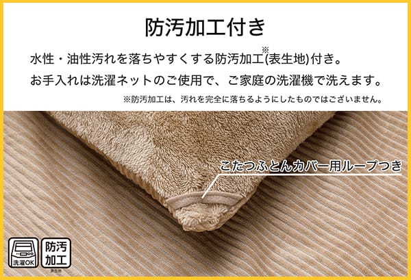 水性・油性汚れを落ちやすくする防汚加工（表生地）付き。※防汚加工は、汚れを完全に落ちるようにしたものではございません。お手入れは洗濯ネットのご使用で、ご家庭の洗濯機で洗えます。