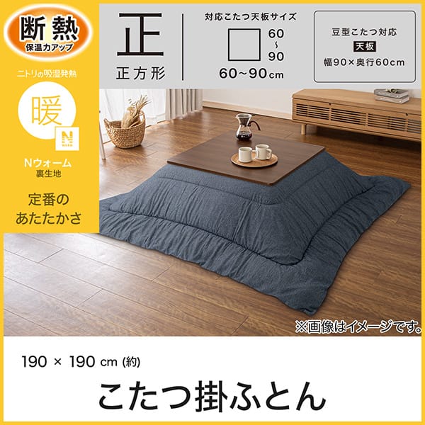 断熱保温力アップ。ニトリの吸湿発熱Ｎウォーム裏生地。定番のあたたかさ。正方形対応こたつ天板サイズ幅・奥行60～90cm。豆型こたつ対応天板サイズ幅90×奥行60cm