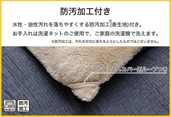 水性・油性汚れを落ちやすくする防汚加工（表生地）付き。※防汚加工は、汚れを完全に落ちるようにしたものではございません。お手入れは洗濯ネットのご使用で、ご家庭の洗濯機で洗えます。