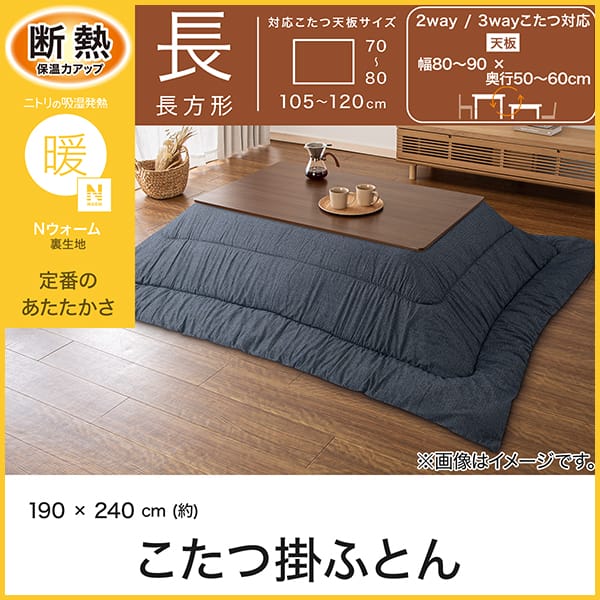 こたつ掛け布団 長方形(Nウォーム FU2612 ネイビー) | ニトリネット