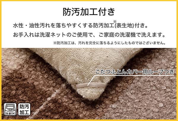 水性・油性汚れを落ちやすくする防汚加工（表生地）付き。※防汚加工は、汚れを完全に落ちるようにしたものではございません。お手入れは洗濯ネットのご使用で、ご家庭の洗濯機で洗えます。