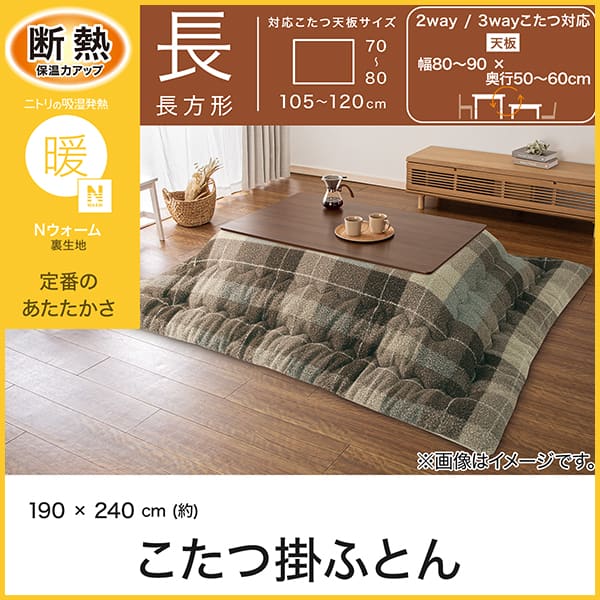 こたつ掛け布団 長方形(Nウォーム BU2613 ブラウン) | ニトリネット