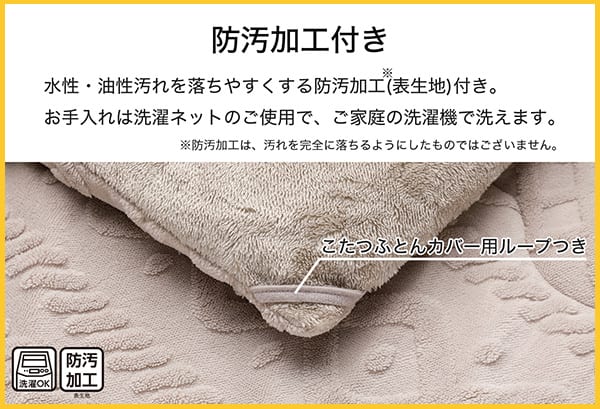 水性・油性汚れを落ちやすくする防汚加工（表生地）付き。※防汚加工は、汚れを完全に落ちるようにしたものではございません。お手入れは洗濯ネットのご使用で、ご家庭の洗濯機で洗えます。